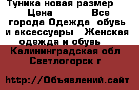 Туника новая размер 46 › Цена ­ 1 000 - Все города Одежда, обувь и аксессуары » Женская одежда и обувь   . Калининградская обл.,Светлогорск г.